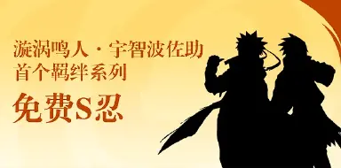 火影忍者手游鸣佐获取 漩涡鸣人·宇智波佐助怎么获得图片