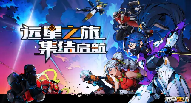 远星集结角色推荐介绍 远星集结角色选择攻略图片