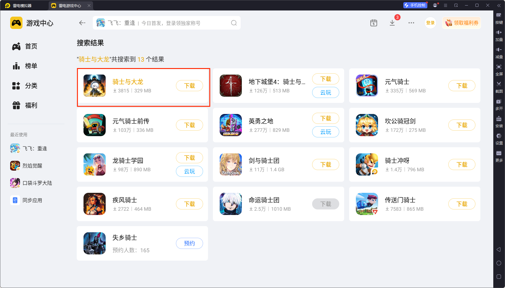 骑士与大龙模拟器怎么选 骑士与大龙模拟器推荐图片_3