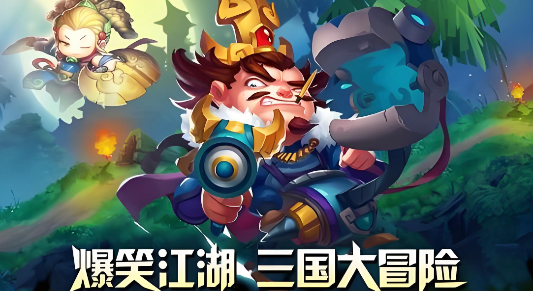 三国大冒险电脑版在哪下载 三国大冒险电脑版下载地址推荐图片_1