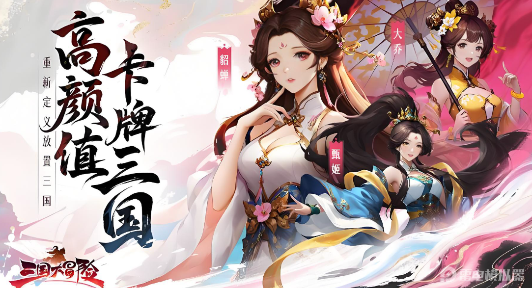 三国大冒险模拟器怎么选 三国大冒险模拟器推荐图片_1