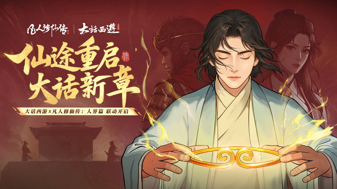 凡人修仙传人界篇大话西游联动 凡人修仙传人界篇大话西游活动图片