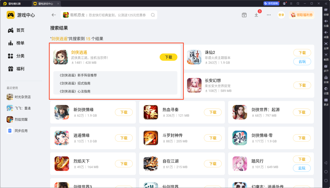 剑侠逍遥电脑版去哪玩 剑侠逍遥电脑版下载地址推荐图片_3