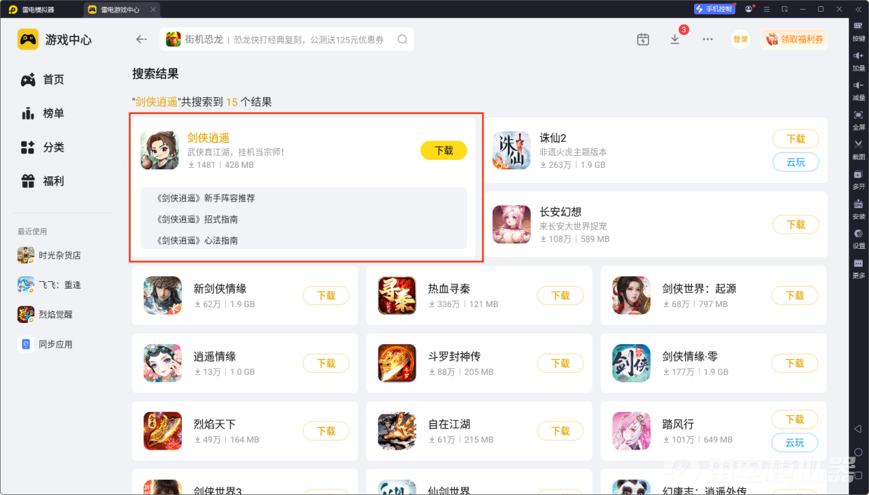 剑侠逍遥电脑版去哪玩 剑侠逍遥电脑版下载地址推荐图片_3