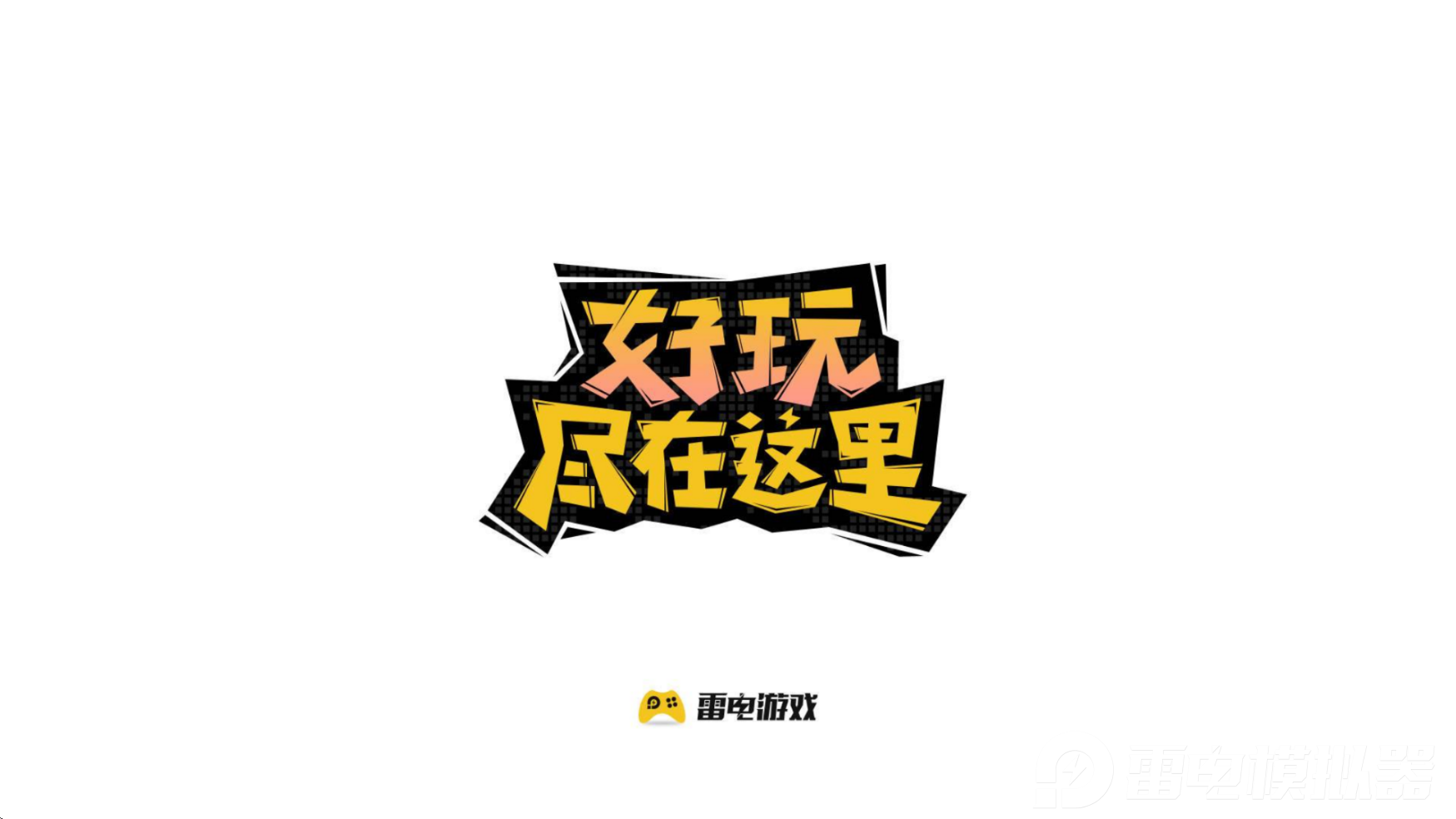 怎么在电脑上玩手游比较好 如何用电脑玩手游图片_1