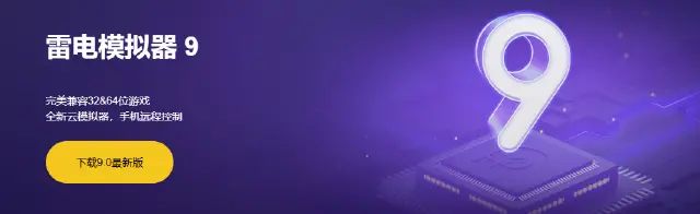 雷电模拟器版本选择 雷电模拟器选什么版本图片