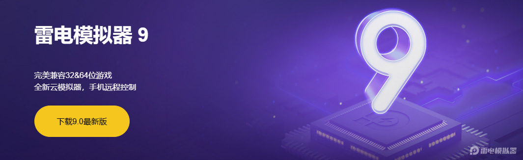 雷电模拟器版本选择 雷电模拟器选什么版本图片_1
