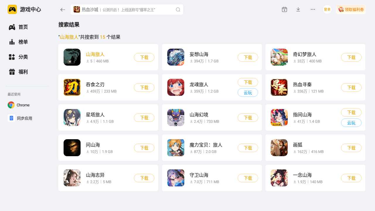 山海旅人电脑版在哪玩 山海旅人电脑版渠道推荐图片_3