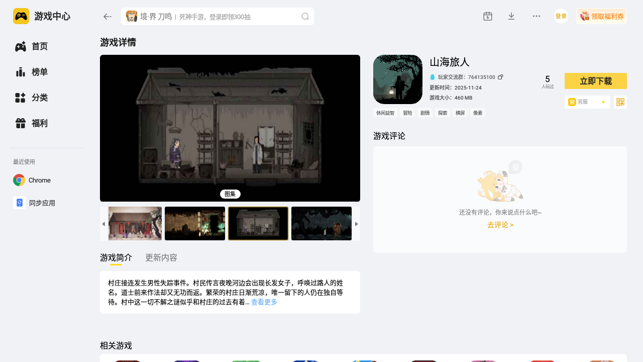 山海旅人电脑版在哪玩 山海旅人电脑版渠道推荐图片_5