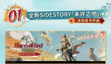 明日方舟未许之地活动介绍 明日方舟未许之地有什么活动内容图片