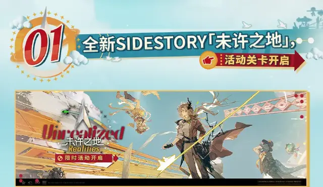 明日方舟未许之地活动介绍 明日方舟未许之地有什么活动内容图片