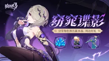 崩坏3窈窕谍影角色介绍 崩坏3窈窕谍影厉害吗图片