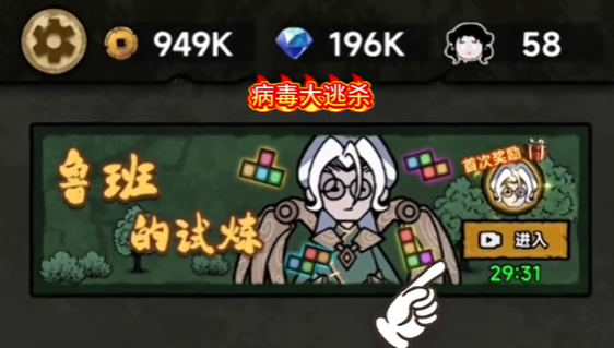 病毒大逃杀鲁班的试炼攻略 病毒大逃杀鲁班的试炼玩法分享图片