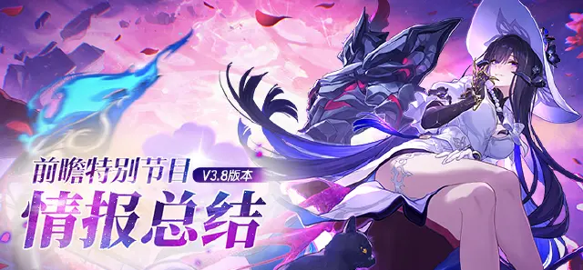 崩坏星穹铁道3.8复刻角色一览 崩铁3.8版本有哪些复刻角色图片