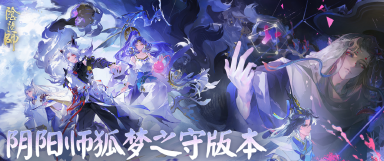 阴阳师狐梦之守版本介绍 阴阳师狐梦之守有哪些内容图片