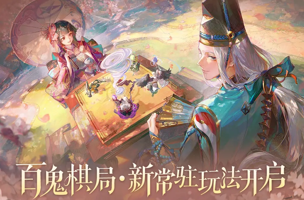 阴阳师百鬼棋局攻略 阴阳师百鬼棋局怎么玩