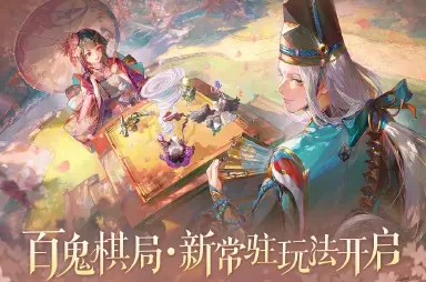 阴阳师百鬼棋局攻略 阴阳师百鬼棋局怎么玩图片