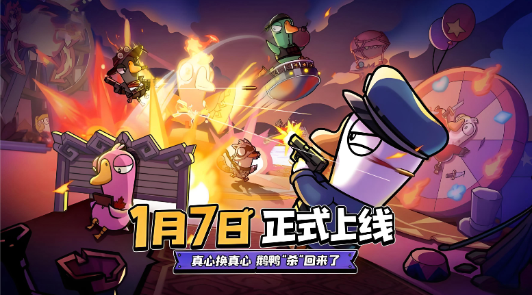 鹅鸭杀手游公测时间分享 鹅鸭杀手游什么时候出图片_2