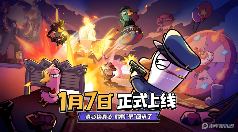 鹅鸭杀手游公测时间分享 鹅鸭杀手游什么时候出图片_2