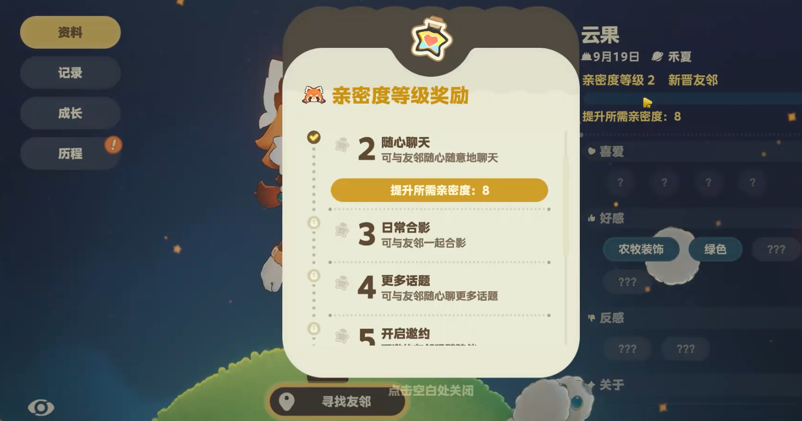 星布谷地NPC亲密度提升攻略 星布谷地NPC亲密度如何提升图片_1