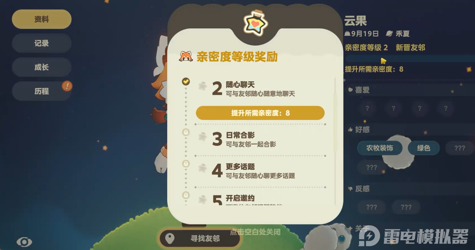 星布谷地NPC亲密度提升攻略 星布谷地NPC亲密度如何提升图片_1