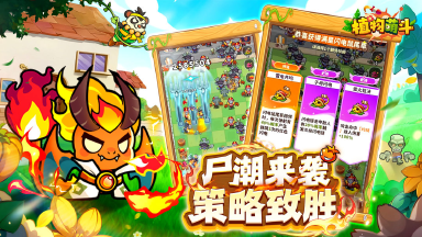 植物萌斗电脑版用哪个 植物萌斗电脑版渠道分享图片