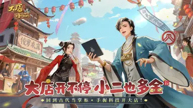 大店小二攻略大全 大店小二攻略详细介绍图片