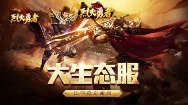 烈火勇者电脑版下载地址推荐 烈火勇者PC版去哪玩图片