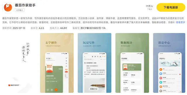 番茄作家助手电脑版怎么下 番茄作家助手有电脑版吗图片