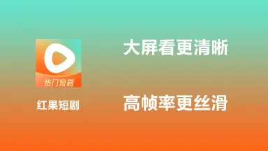 红果短剧电脑版在哪下 红果短剧有pc下载安装图片