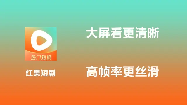 红果短剧电脑版在哪下 红果短剧有pc下载安装图片