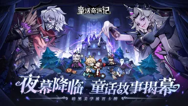 童话奇遇记电脑版去哪玩 童话奇遇记PC版渠道分享图片