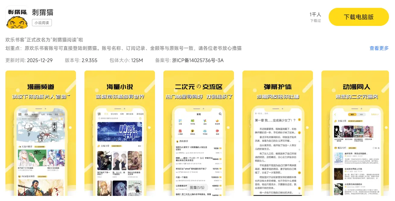 刺猬猫电脑版下载入口 刺猬猫电脑版安装指南图片