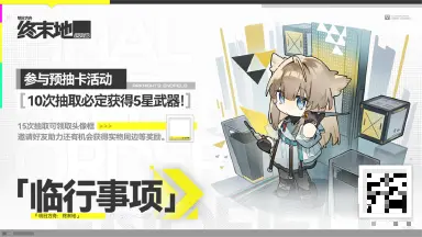 明日方舟终末地预抽卡活动怎么玩 明日方舟终末地预抽卡活动攻略图片