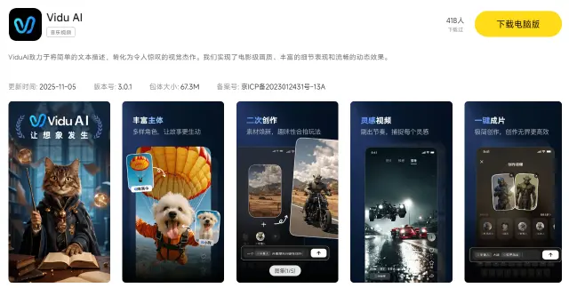 ViduAI电脑版推荐 ViduAI电脑版最新下载图片