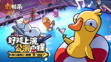 鹅鸭杀手游版PC渠道推荐 鹅鸭杀手游安卓版电脑上怎么玩图片