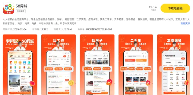 58同城电脑版怎么下 58同城电脑版下载教程图片