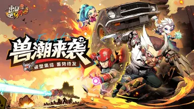 出征吧勇士电脑版在哪下载 出征吧勇士电脑版下载地址推荐图片