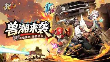 出征吧勇士电脑版在哪下载 出征吧勇士电脑版下载地址推荐图片