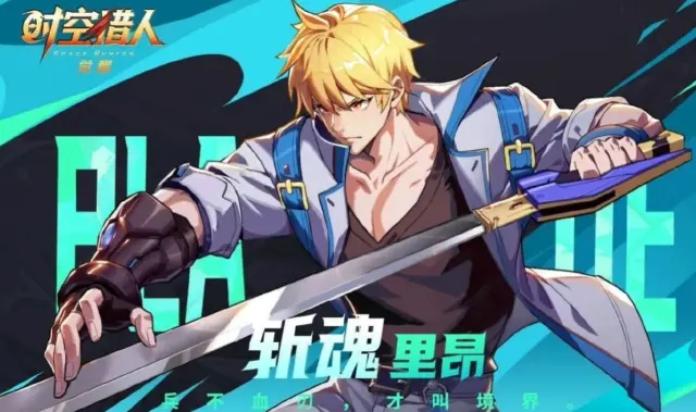时空猎人觉醒斩魂里昂怎么样 时空猎人觉醒斩魂里昂介绍图片