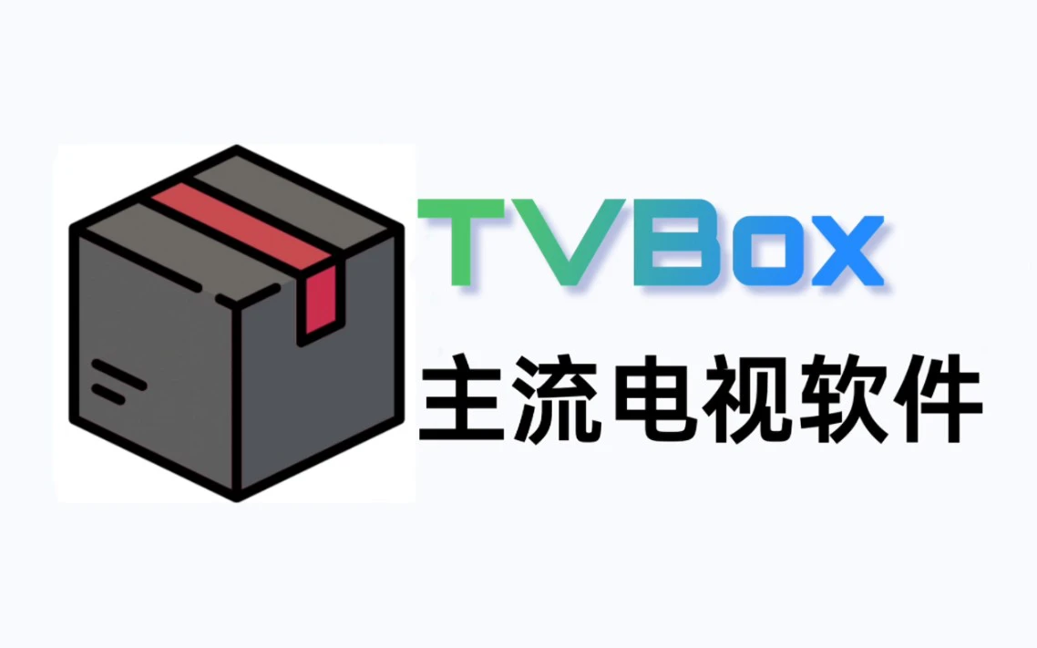 TVbox电脑版下载地址 TVbox电脑版选哪个图片