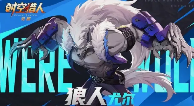 时空猎人觉醒狼人怎么样 时空猎人觉醒狼人介绍图片