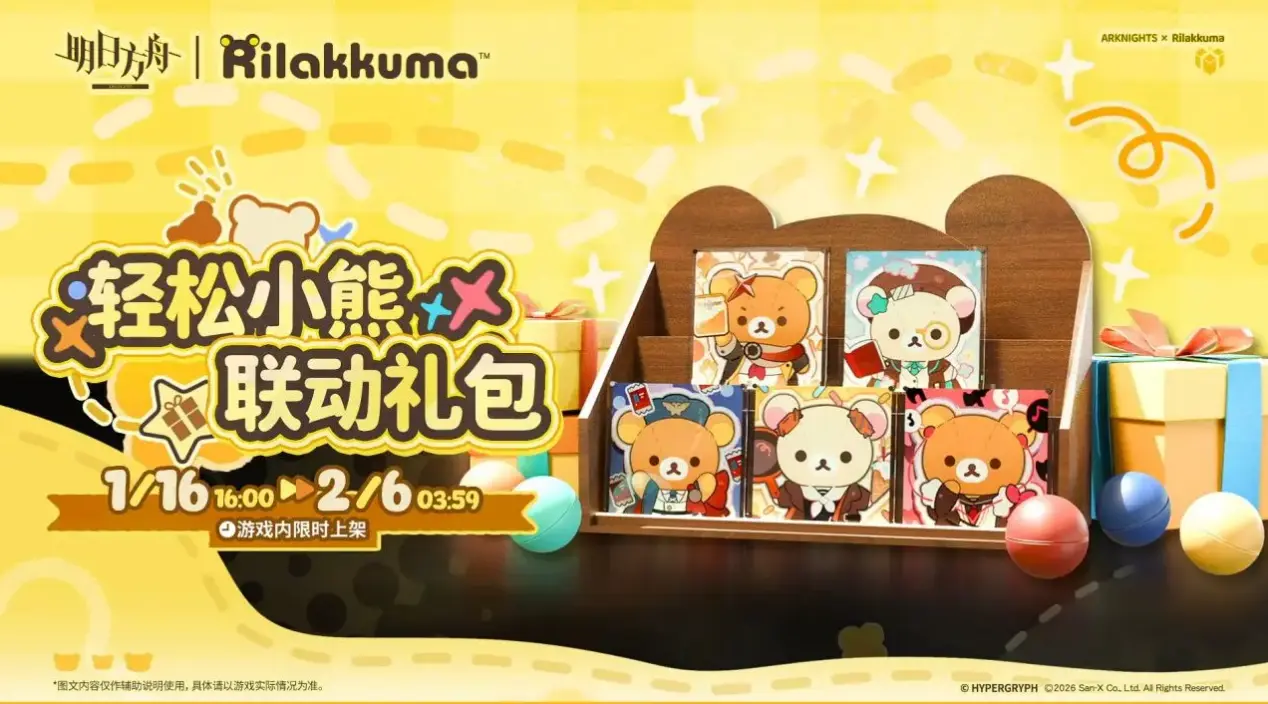 明日方舟轻松熊联动介绍 明日方舟轻松熊联动有什么活动内容图片