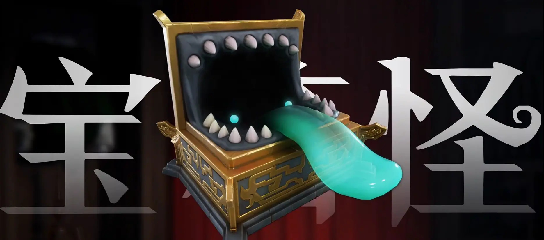 超自然行动宝箱怪怎么样 超自然行动宝箱怪技能效果图片