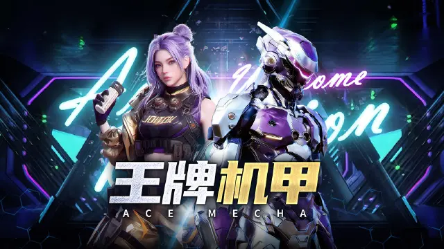 王牌机甲电脑版在哪下载 王牌机甲PC版下载地址推荐图片