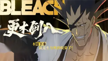 境界刀鸣更木剑八技能介绍 境界刀鸣更木剑八厉害吗图片