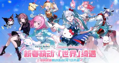 初音未来缤纷舞台三丽鸥联动活动 缤纷舞台三丽鸥联动有哪些角色图片