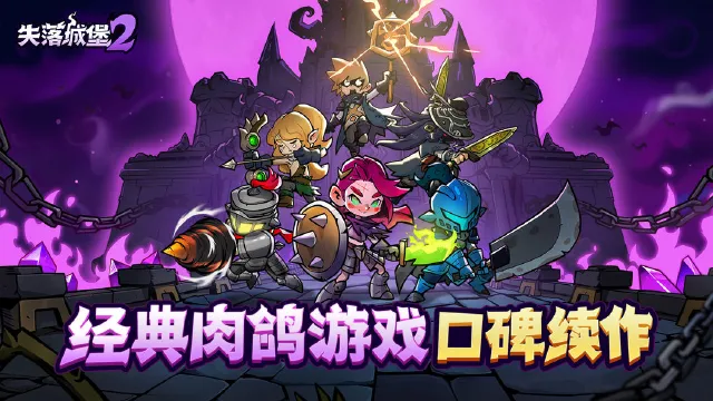 失落城堡2手游上线时间介绍 失落城堡2手游什么时候上线图片