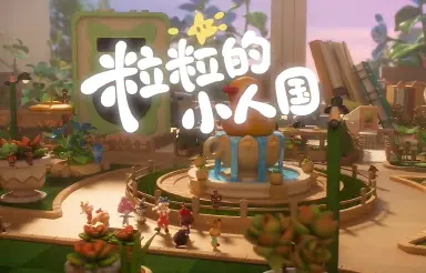 粒粒的小人国攻略介绍 粒粒的小人国怎么玩图片