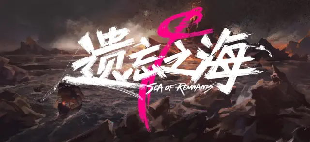 遗忘之海是单机吗 遗忘之海可以联机玩吗图片